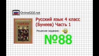 Упражнение 88 — Русский язык 4 класс (Бунеев Р.Н., Бунеева Е.В., Пронина О.В.) Часть 1