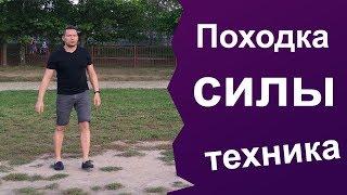 Походка силы. Быстро войти в ресурсное состояние. Нлп для начинающих. Энциклопедия нлп.