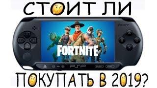 СТОИТ ЛИ БРАТЬ PSP В 2019