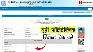 UP Polytechnic Result 2023 Kaise Dekhe || How To Check UP Polytechnic Result 2023