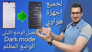 تفعيل الوضع الليلي لجميع هواتف هواوي Nova 3i / y9 2019 / y7 2019 / y9 prime 2019 / mate  20 / p30