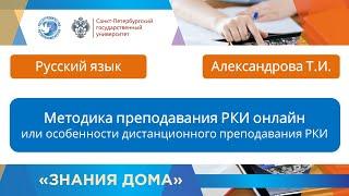 Методика преподавания РКИ онлайн или особенности дистанционного преподавания РКИ. Александрова Т.И.