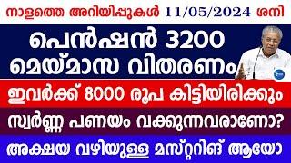 മെയ് മാസ ക്ഷേമപെൻഷൻ 2ഗഡു 3200|ഇവർക്ക് വീടുകളിൽ 8000 വിതരണം|ഗോൾഡ് ലോൺ|Malayalam breaking news|Pension