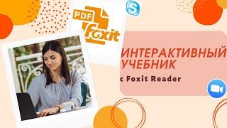 Foxit Reader. Интерактивный учебник. Как пользоваться