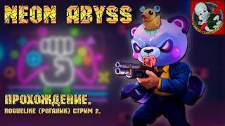 Neon Abyss [Стрим 2] - НЕОНОВОЕ ЧУДО! Прохождение!