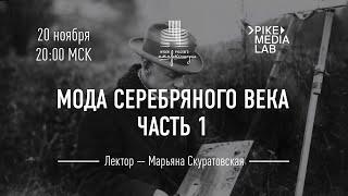 Лекция «Мода Серебряного века. Джентльмены» с переводом на РЖЯ