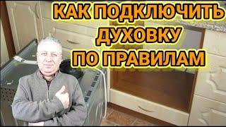 Как подключить духовку, варочную панель правильно,каким кабелем,какая розетка нужна для духовки