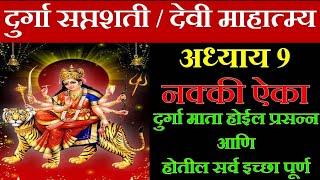 दुर्गा सप्तशती अध्याय 9 | Durga Saptashati Adhyay 9 | Devi Mahatmya Adhyay | दुर्गासप्तशती पाठ मराठी