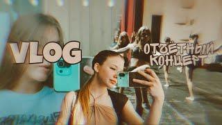 VLOG: Отчётный концерт // my day // VLOG : MY DAY // мой день // влог : мой день // a day in my life