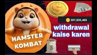 Hamster Kombat Withdrawal Kaise Karen Live