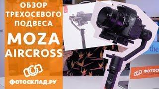 Moza Aircross  и Moza Thumb Controller обзор от Фотосклад.ру