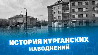 Не лекция: История курганских наводнений Мистория