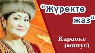 Жүрөктө жаз - Үнү жок (минус) кыргызча караоке тексти менен