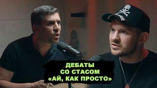 Дебаты со Стасом «Ай, как просто» Васильевым. Скандалы, зашквары, разбор полётов