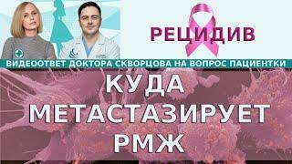 Метастазы. Куда метастазирует РМЖ? Органы мишени РМЖ в зависимости от фенотипа. Обследования при РМЖ