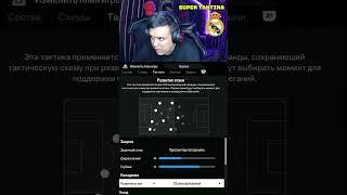 Real Madrid super taktika #uzbekchastrim #fifa #uzbekistan #football #fifamobile #pubgmobile