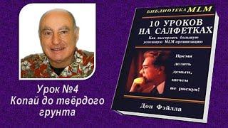 Дон Файла 10 уроков на салфетках. Урок №4 Копай до твёрдого грунта