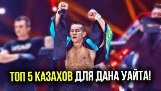 ТОП 5 КАЗАХСКИХ БОЙЦОВ, КТО УРОВЕНЬ UFC!