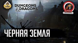 Черная земля. Путь первый | D&D | 5 ред. Dungeons & Dragons | Иван Жарков | RPG-стрим The Station