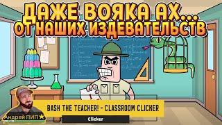 WARRIOR-TEACHER RUN ( Bash the Teacher! - Classroom Clicker )