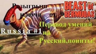 Beasts of Bermuda!Перевод скилов на Русский,розыгрыш ключа от игры!