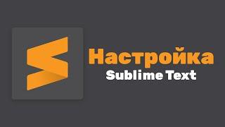 Как настроить sublime text 3