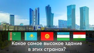 Самое высокое здание каждой страны Центральной Азии. Часть 1.