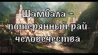 Шамбала - потерянный рай | Документальный HD