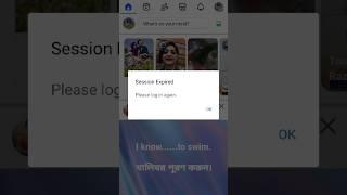 Session Expired Facebook Problem Solve 2024 #facebook #facebooksessionexpired #facebookerror