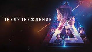 Предупреждение 2021  Дублированный трейлер HD