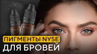 Гибридные пигменты для бровей ЛИНЕЙКИ N.Y.S.E для перманентного макияжа