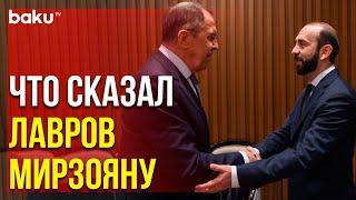 Сергей Лавров и Арарат Мирзоян Встретились в Астане | Baku TV | RU