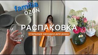 Распаковка с OZON и Familia:  всё для дома, стильная мебель и посуда️