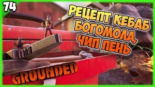 ЧИП ПЕНЬ и РЕЦЕПТ КЕБАБ БОГОМОЛА #74 | Grounded 1.0 | Граундед прохождение