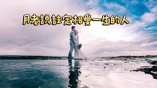 愛情塔羅占卜這才是對的人！月老說註定相遇相愛相守一生的人