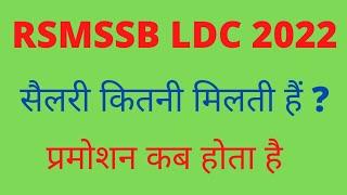 ldc salary and promotion | rsmssb ldc salary 2022 | rsmssb ldc vacancy 2022 new update | H court LDC