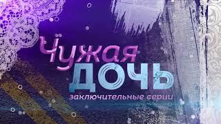 Чужая дочь сериал 7 и 8 серия смотреть онлайн (Анонс, Первый канал)