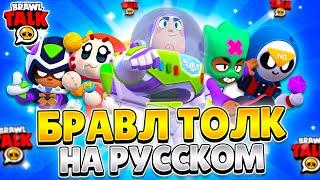 БРАВЛ ТОЛК НА РУССКОМ! 3 НОВЫХ БРАВЛЕРА, ПОДАРКИ, ИВЕНТ, КУЧА СКИНОВ! ОФИЦИАЛЬНЫЙ ПЕРЕВОД!