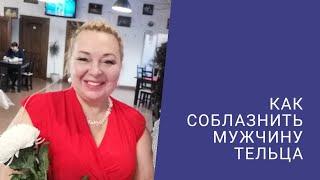 КАК СОБЛАЗНИТЬ МУЖЧИНУ ТЕЛЬЦА