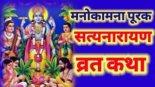 सत्यनारायण कथा | Satyanarayan Katha | Satyanarayan bhagwan ki katha | Purnima Vrat Katha 