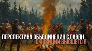 Перспектива объединения Славянских Народов