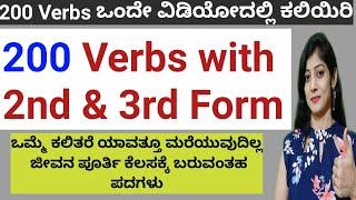 200 VERBS & ಅದರ 2nd, 3rd Form | Daily Use English Verbs | ಕಲಿಯುವುದು ತುಂಬಾ ಮುಖ್ಯ |