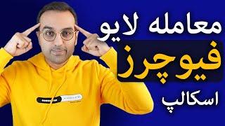 معامله اسکلپ با ریسک بالا | معامله لایو