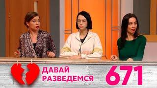 Давай разведемся | Выпуск 671