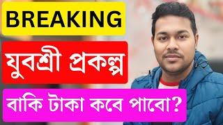 যুবশ্রী প্রকল্পের বাকি টাকা Breaking News | EMPLOYMENT BNAK NEW UPDATE 2025 | Bekar bhata news