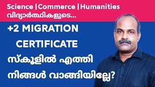 Plus Two Migration Certificate സ്കൂളിൽ എത്തി | നിങ്ങൾ വാങ്ങിയില്ലേ?#anilkumareconlab #econlab