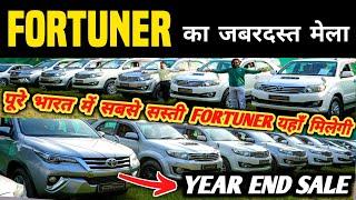 Fortuner का जबरदस्त मेला  | Second hand fortuner in delhi, Cheapest fortuner for sale, used cars