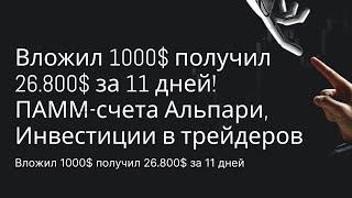 Вложил 1000$ получил 26 800$ за 11 дней! ПАММ счета Альпари, Инвестиции