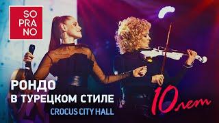 SOPRANO Турецкого – Рондо в турецком стиле (Crocus City Hall)