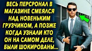 Все продавцы в магазине смеялись над новым грузчиком, а когда узнали, кто он на самом деле…